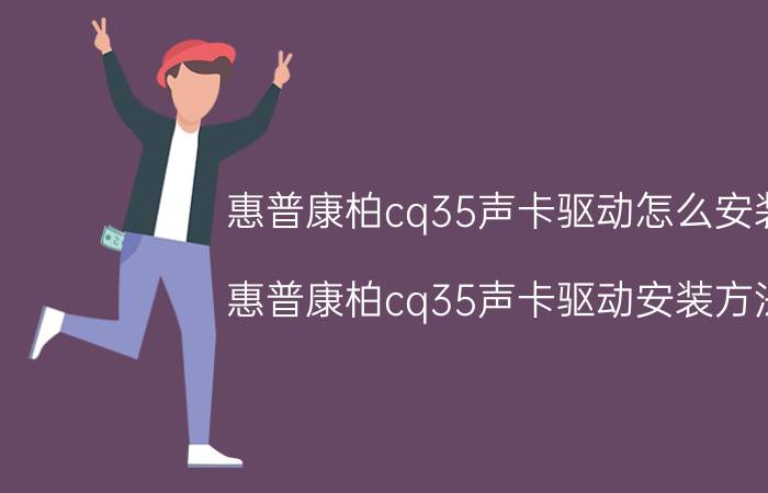 惠普康柏cq35声卡驱动怎么安装 惠普康柏cq35声卡驱动安装方法